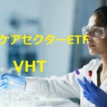 【ヘルスケアETF】VHTはジョンソン・エンド・ジョンソンを抜く。