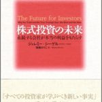 【書籍紹介】株式投資の未来　著:ジェレミー・シーゲル