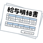 昨日は給与日でした。〇〇と給与は安定した収入として計算できる！