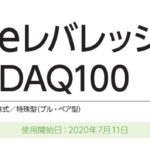 【iFreeレバレッジ NASDAQ100】楽天証券つみたて投信の銘柄を追加しました。