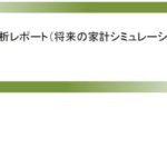 自分の将来の家計を考える。 Financial Teacher Systemってご存知ですか？